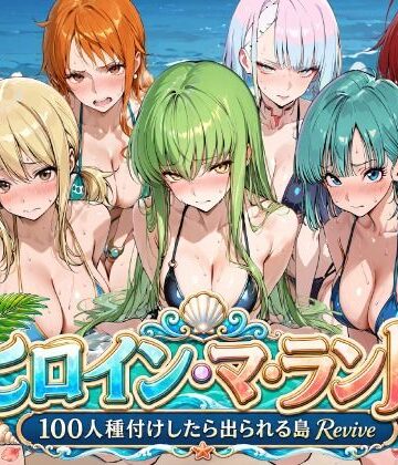 ロリと巨乳とまほうつかい(筆野こはねの工房)|ヒロイン・マ・ランド 〜100人種付けしたら出られる島Revive〜❤巨乳 評価レベル