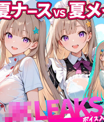 感度°|どっちが好き？ ナースVSメイド 夏の濡れ透けプール対決 【 JKLEAKS 49 】流出動画付・音声付き！❤動画・アニメーション 評価レベル