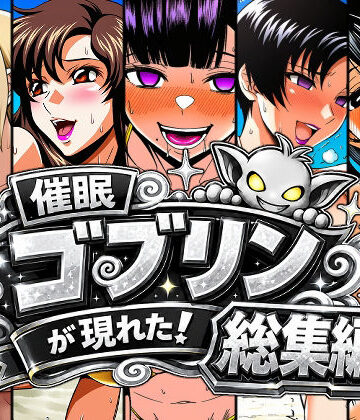 AfterImage|催●ゴブリンが現れた！総集編❤人妻・主婦 評価レベル