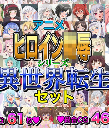 いまがさ|アニメヒロイン凌●シリーズ異世界転生セット❤イラスト・CG集 評価レベル