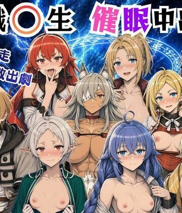 絵師まだら|無職〇生の異世界ヒロインが催〇中出しでどっぷりメス堕ち〜ゼ〇ス、ロ〇シー、シ〇フィ、エ〇ス、ギ〇ーヌ、サ〇、エ〇ナリーゼ、リ〇リャ〜❤ファンタジー 評価レベル4.00