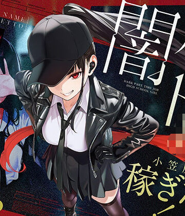 COMICアイル|闇バイトJK 〜 小笠原杏は稼ぎたい！〜❤制服 評価レベル