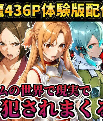 ラララ|【レ○プ注意】ソードアートオンラインのヒロイン達が犯●れまくる アスナ シノン 結城京子❤辱め 評価レベル5.00