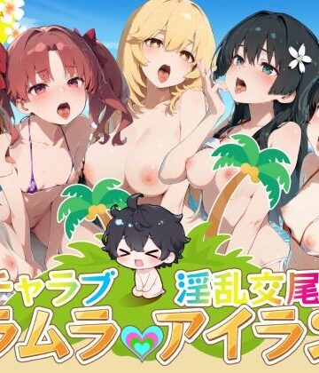 はせくら本舗|イチャラブ淫乱交尾ムラムラアイランド とあ○編❤デモ・体験版あり 評価レベル