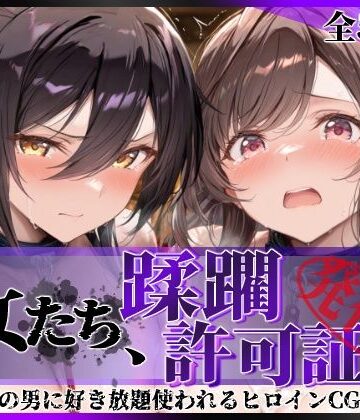 陥落工房|その女たち、蹂躙許可証発行済み -街の男たちに好き放題使われるヒロインCG集- 白瀬●耶＆月岡●鐘編❤拘束 評価レベル5.00