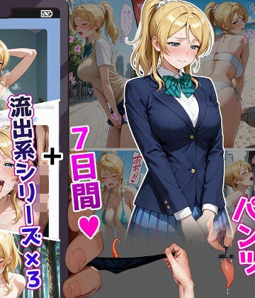 ティモ|絢〇絵〇【イけばイくほど、成長する触手パンツ＆プラグとの一週間＋流出系シリーズ】❤辱め 評価レベル