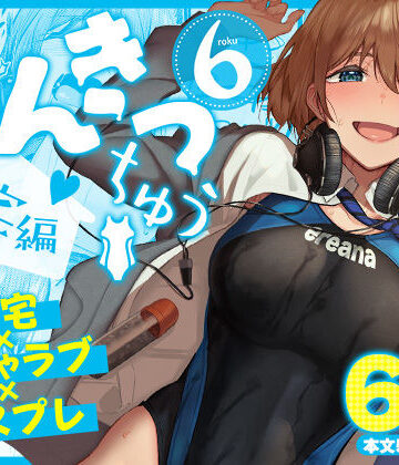 池袋蒸留所|まんきつちゅう6自宅編❤競泳・スクール水着 評価レベル5.00