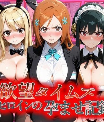 ジブン|欲望タイムズ ヒロインの孕ませ記録〜織姫・ルーシィ・ヨル〜セリフ付❤辱め 評価レベル5.00