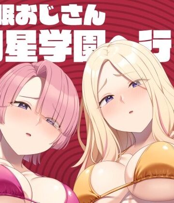 Re：Cre@tors|催●おじさん初星学園へ行く❤アイドル・芸能人 評価レベル