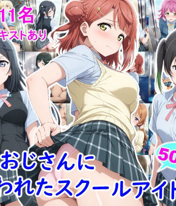 雪月花|痴●おじさんに狙われたスクールアイドル3❤辱め 評価レベル