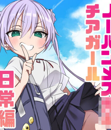 眼鏡屋本舗|ノーパンメス○キチアガール 日常編❤ギャグ・コメディ 評価レベル