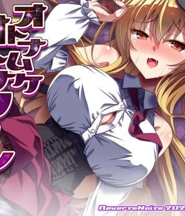 Reverse Noise|オトナムケオトナフラン❤巨乳 評価レベル