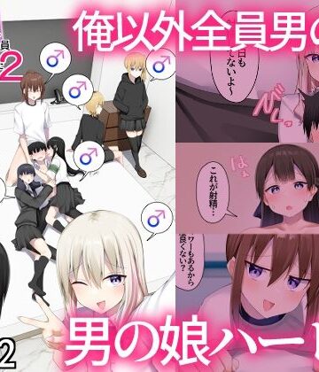 わんわん幕府|男子校に入学したら俺以外全員男の娘だった2❤女装・男の娘 評価レベル