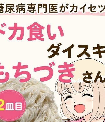 こーんこんと|糖尿病専門医がカイセツ！ドカ食いダイスキ！もちづきさん2皿目❤全年齢向け 評価レベル
