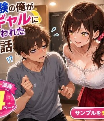 AIザッハトルテ|未経験の俺が10連勤明けに隣の部屋の処女ギャルにからかわれて初めての夜を迎えた話❤処女 評価レベル4.00
