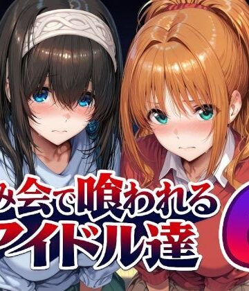 Albatross HARD‐アルバトロス ハード‐|飲み会で喰われるアイドル達6❤辱め 評価レベル5.00