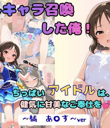 着衣（下着＆コスプレ）有りは大正義|推しキャラ召喚した俺！ ちっぱいアイドルは、健気に甘美なご奉仕を 〜橘 あ〇す〜ver❤処女 評価レベル5.00