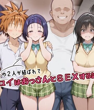 アトリエHJ|この2人が結ばれてユイはおっさんとSEXする話❤制服 評価レベル5.00