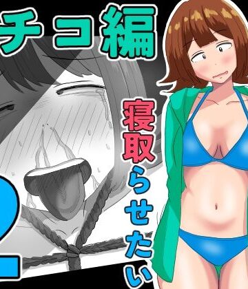 オシナガキ|僕の可愛い妻を寝取らせたい〜サチコ編2❤拘束 評価レベル5.00