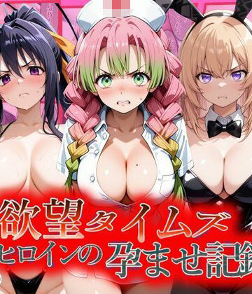 ジブン|欲望タイムズ ヒロインの孕ませ記録〜甘露寺・一之瀬・姫島〜セリフ付❤辱め 評価レベル