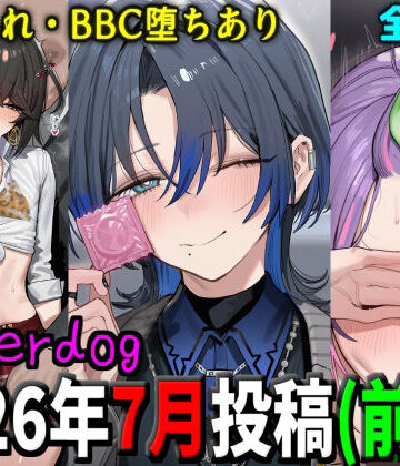 underdog|underdog2026年7月前半まとめ❤ギャル 評価レベル