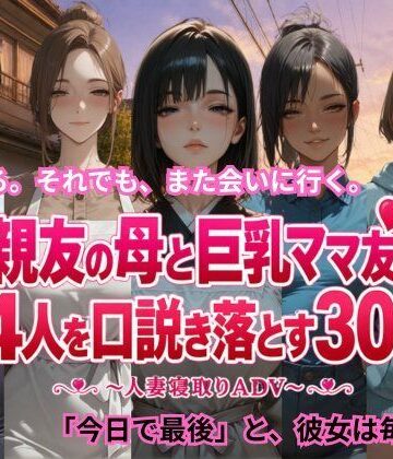 ごぶ太の仲良しチャンネル|親友の母と巨乳ママ友4人を口説き落とす30日〜人妻寝取りADV〜❤恋愛 評価レベル