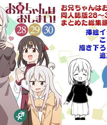 GRINP|お兄ちゃんはおしまい！総集編（28）（29）（30）❤ギャグ・コメディ 評価レベル