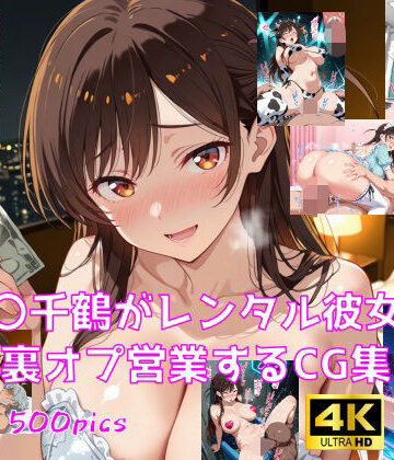 妄想サチュレーション|水〇千鶴がレンタル彼女で裏オプ営業するCG集❤巨乳 評価レベル