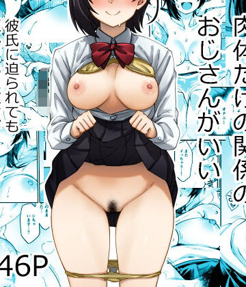 あつあつむちむち|身体目当ての彼氏より肉体だけの関係のおじさんがいい❤制服 評価レベル
