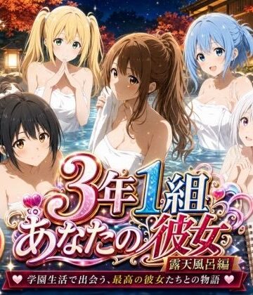 3年1組あなたの彼女♪|3年1組あなたの彼女 〜学園生活で出会う最高の彼女たちとの物語〜【修学旅行の露天風呂編】❤制服 評価レベル