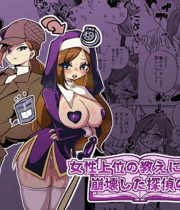 ニエロ鉱山|女性上位の教えによって崩壊した探偵の話❤拘束 評価レベル