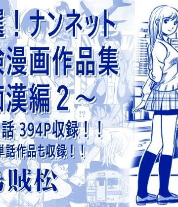 ナンネット|厳選！ナンネット体験談漫画作品集 〜痴●編2〜❤電車 評価レベル