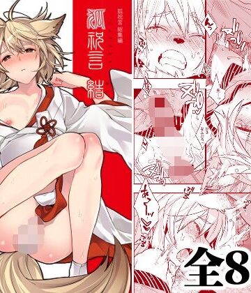 Ash wing|狐祝言 結❤和服・浴衣 評価レベル