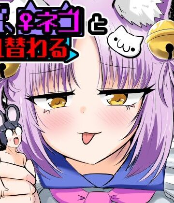 Cはんげ|窮鼠、♀ネコと入れ替わる❤異物挿入 評価レベル