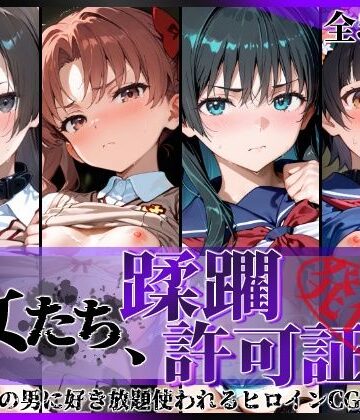 陥落工房|その女たち、蹂躙許可証発行済み -街の男たちに好き放題使われるヒロインCG集- とある学園都市の女編❤拘束 評価レベル5.00