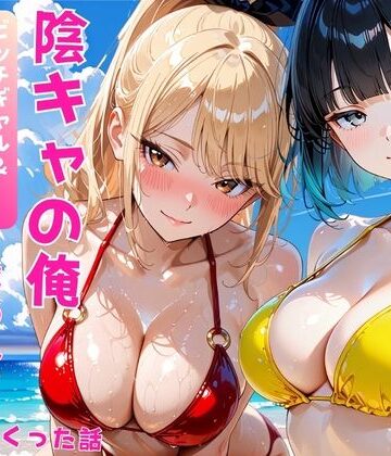 あやまちの果実|陰キャの俺2人の巨乳ギャルに誘われて海で中出しセックスしまくった話❤ギャル 評価レベル