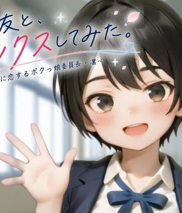 ヨナカ製作所|親友と、セックスしてみた。〜先輩に恋するボクっ娘委員長・凜〜【フルアニメ・フルボイス】❤制服 評価レベル3.50
