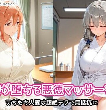 AIれんず|人妻が堕ちる悪徳マッサージ店❤人妻・主婦 評価レベル