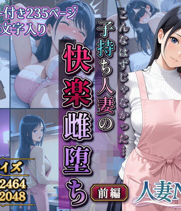 サークルI.C.A|こんなはずじゃなかった…子持ち人妻の快楽雌堕ち前編❤拘束 評価レベル5.00