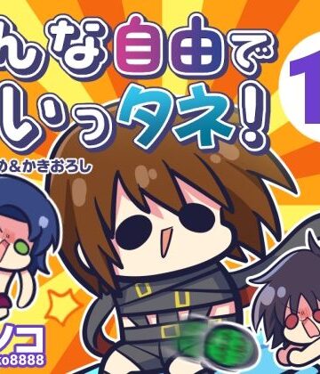 キノコの森|みんな自由でまいっタネ！10❤ギャグ・コメディ 評価レベル