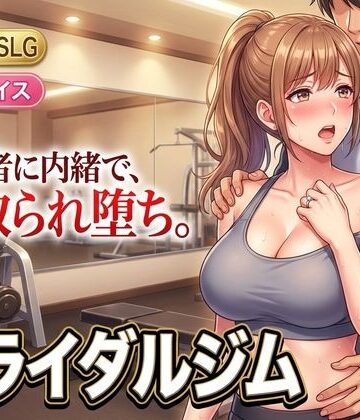 童貞魔神|ブライダルジム〜式まで60日、彼に内緒で花嫁を堕とすまで〜❤人妻・主婦 評価レベル