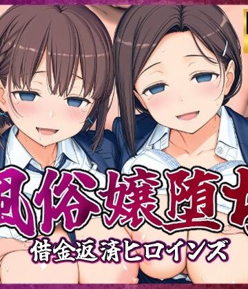 破戒工房|風俗嬢堕ち〜借金返済ヒロインズ〜【月曜日のた〇わ編】❤制服 評価レベル