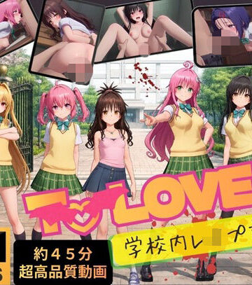温泉クラブ|【4K高画質】To L〇VEる〜学校内レ●プ記録集〜【約45分7人収録！】❤動画・アニメーション 評価レベル