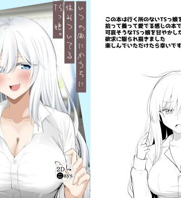 2D→ays|いつの間にかうちに住みついてるTSっ娘。❤性転換・女体化 評価レベル