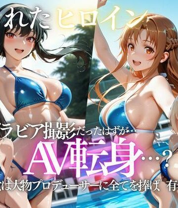 AI魔法プレイヤー|「君は絶対に売れるよ」甘い言葉で誘われたグラドルが、知らないうちにAVデビューさせられていた話❤水着 評価レベル