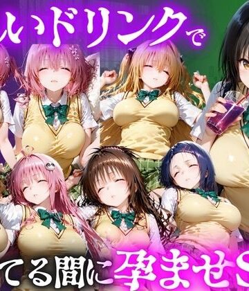 並木りさ|怪しいドリンクで眠っている間に孕ませSEXした話 Vol.1❤ファンタジー 評価レベル