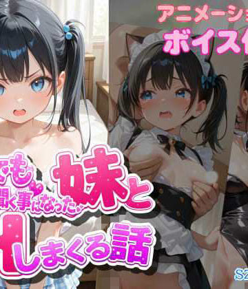 szky工房|なんでも言う事を聞く事になった妹とコスプレHしまくる話❤動画・アニメーション 評価レベル