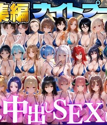 並木りさ|閉館後のナイトプールでひたすら中出しSEXした話 総集編❤ファンタジー 評価レベル3.00