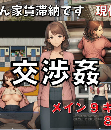 GooD NighT AI|交渉姦 奥さん家賃滞納です 現代編❤デモ・体験版あり 評価レベル3.00