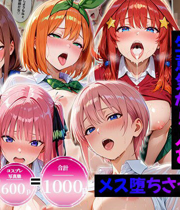 エロコミLOVE|【合計1000ページ】生意気なアノ子を〇〇な方法で犯した話〜五●分の花嫁〜【総集編】❤制服 評価レベル5.00